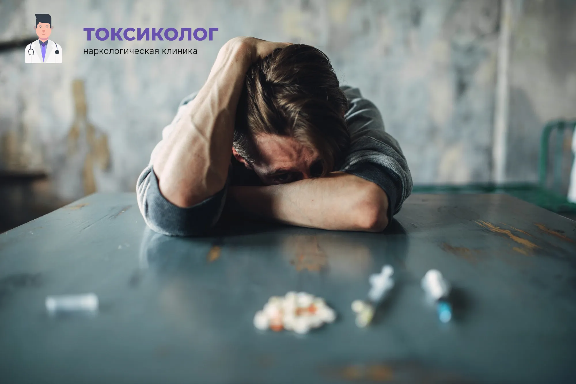 Снятие ломки в Черемхове: неотложная медицинская помощь и облегчение состояния Человек в состоянии абстиненции, которому необходимо профессиональное снятие ломки в Черемхове